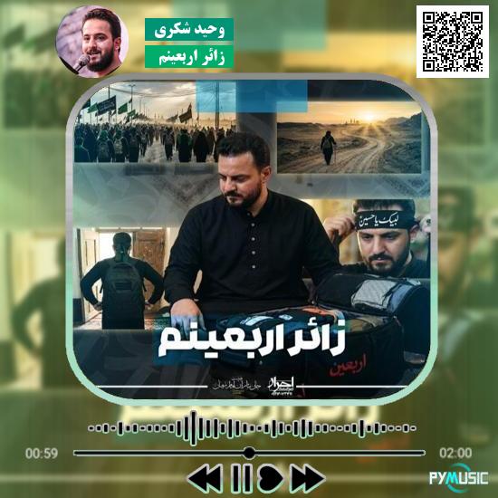 دانلود نماهنگ زائر اربعینم وحید شکری 6 دانلود نماهنگ زائر اربعینم وحید شکری